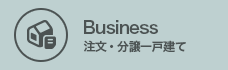 注文住宅 Business